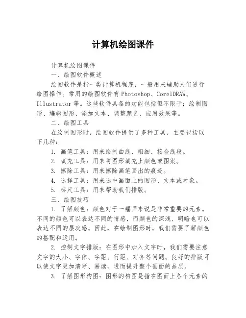 计算机绘图课件