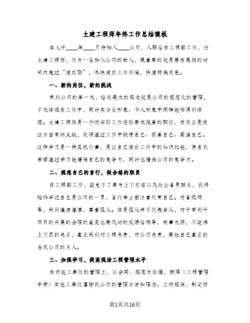 土建工程师年终工作总结模板(四篇)