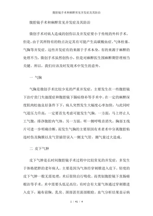 腹腔镜手术和麻醉常见并发症及其防治