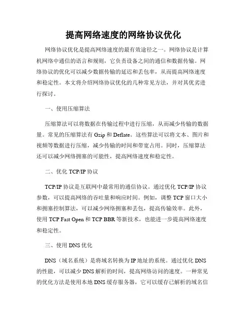 提高网络速度的网络协议优化