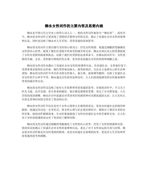 柳永女性词作的主要内容及思想内涵