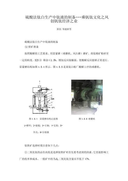 硫酸法钛白生产中钛液的制备---乘钒钛文化之风 创钒钛经济之业