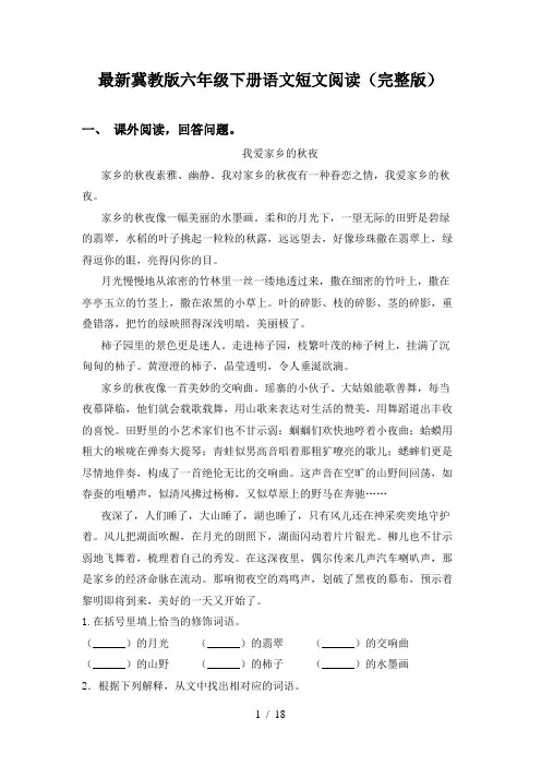 最新冀教版六年级下册语文短文阅读(完整版)