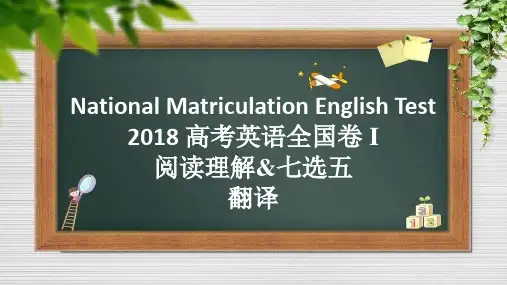 2018 高考英语 全国卷 I 阅读理解 完形填空 翻译