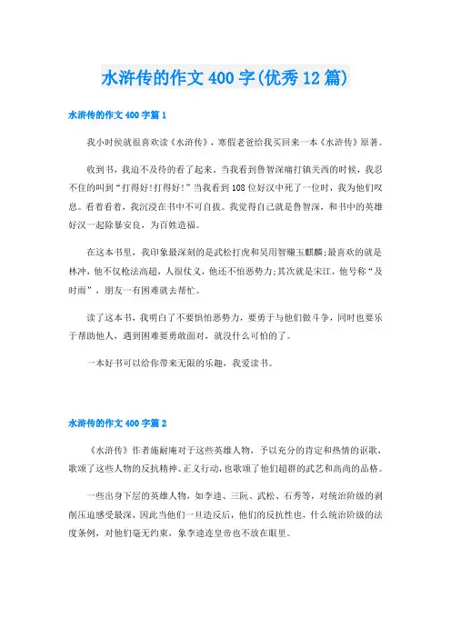 水浒传的作文400字(优秀12篇)