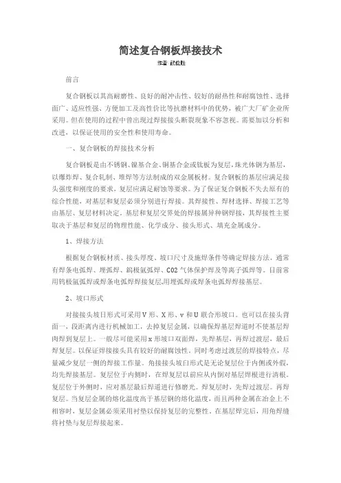 简述复合钢板焊接技术