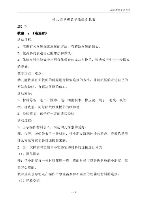 幼儿园中班数学连连看教案