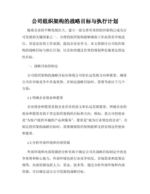 公司组织架构的战略目标与执行计划