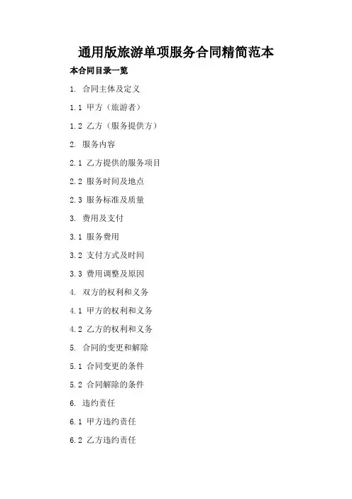 通用版旅游单项服务合同精简范本