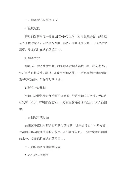 酵母发面没法起来的原因