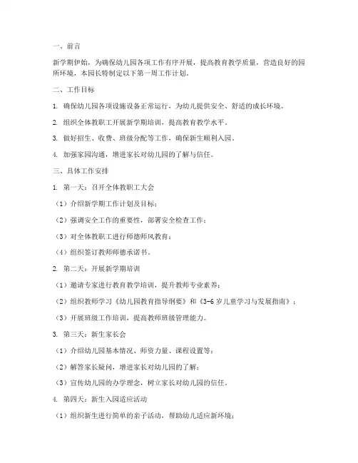 幼儿园第一周园长工作计划