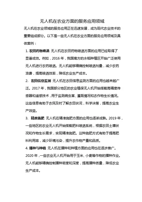 无人机在农业方面的服务应用领域及具体案例