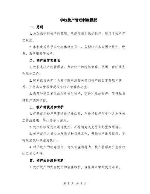 学校校产管理制度模版