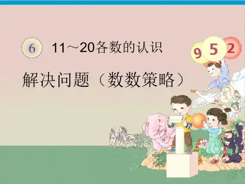 人教版一年级上册数学ppt课件解决问题数数策略