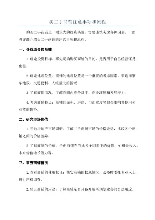 买二手商铺注意事项和流程