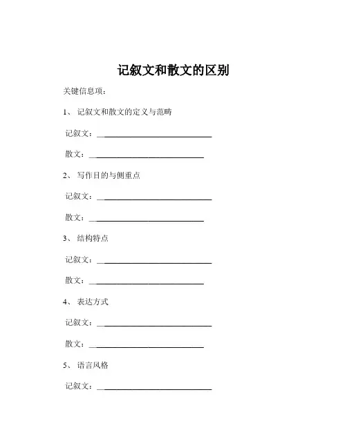 记叙文和散文的区别