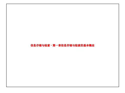 信息存储与检索 - 第一章信息存储与检索的基本概念