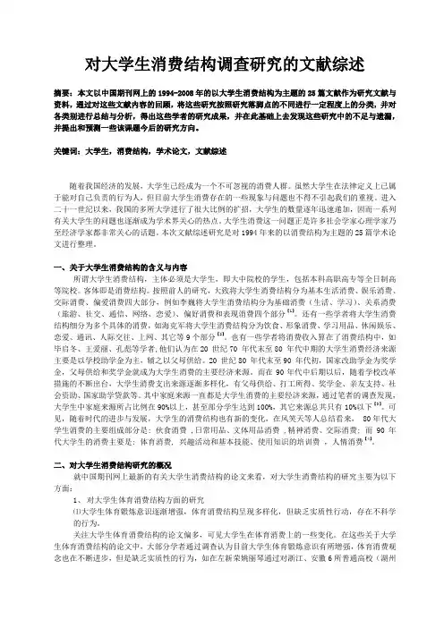 关于大学生消费结构的文献综述