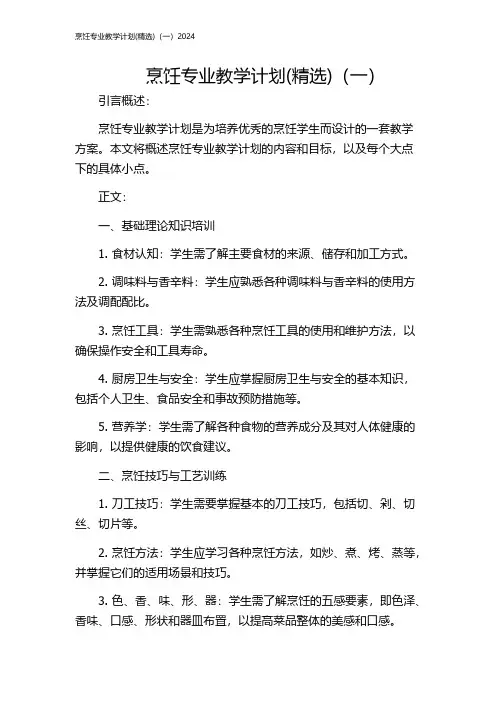烹饪专业教学计划(精选)(一)2024