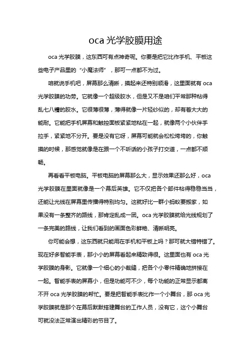 oca光学胶膜用途