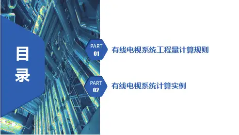 8.2.114有线电视系统工程量计算