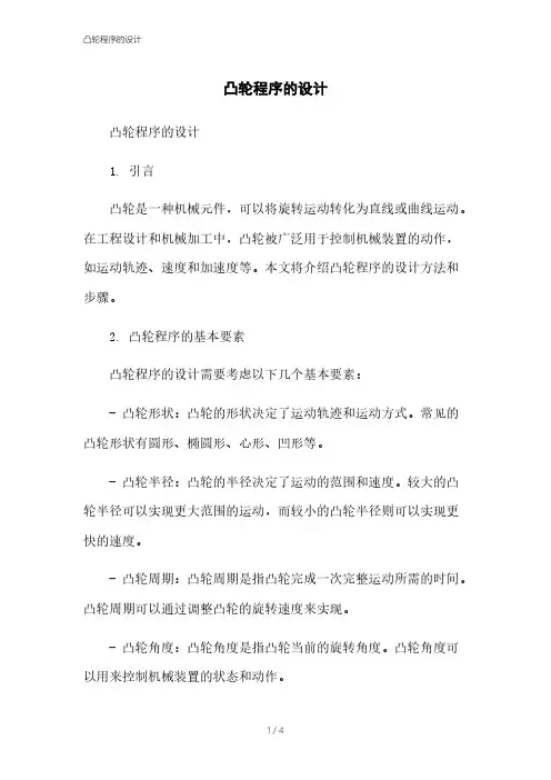 凸轮程序的设计