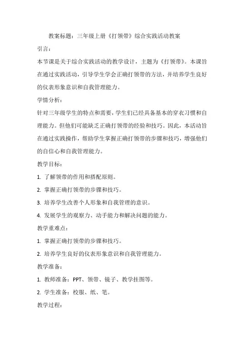 《打领带》(教案)全国通用三年级上册综合实践活动(1)