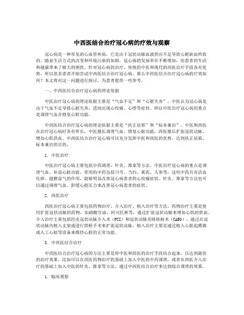 中西医结合治疗冠心病的疗效与观察