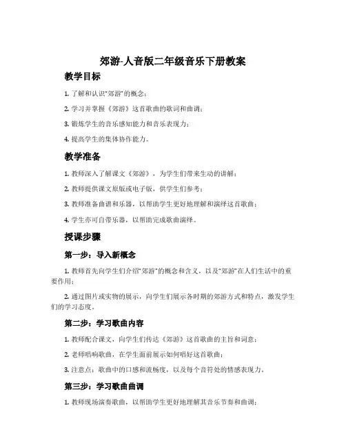 郊游-人音版二年级音乐下册教案