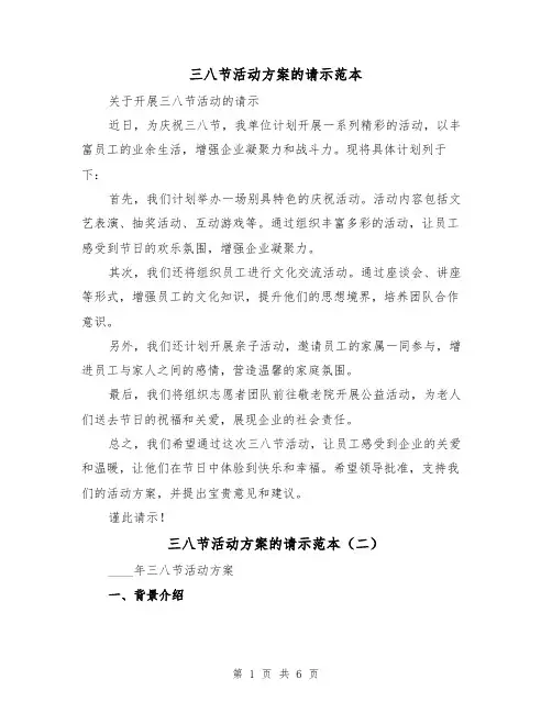 三八节活动方案的请示范本（三篇）