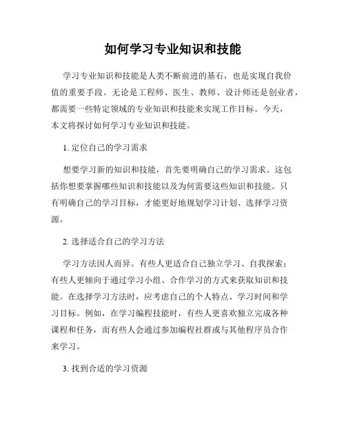 如何学习专业知识和技能