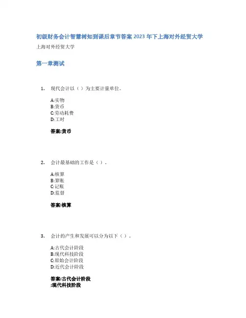 初级财务会计智慧树知到课后章节答案2023年下上海对外经贸大学