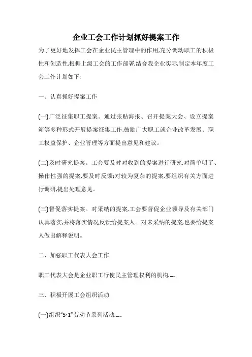 企业工会工作计划抓好提案工作