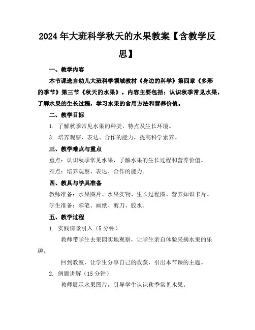 2024年大班科学秋天的水果教案【含教学反思】