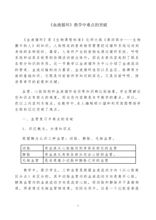 《血液循环》复习中难点的突破