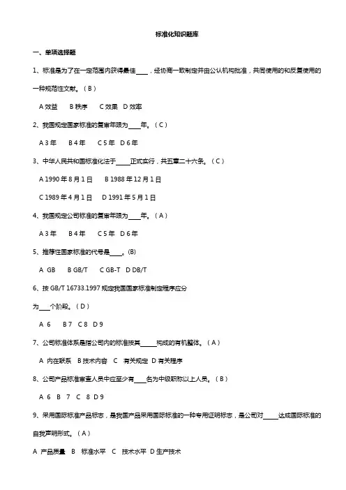 2023年标准化知识题库带答案