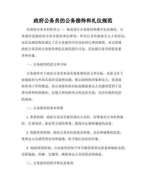 政府公务员的公务接待和礼仪规范