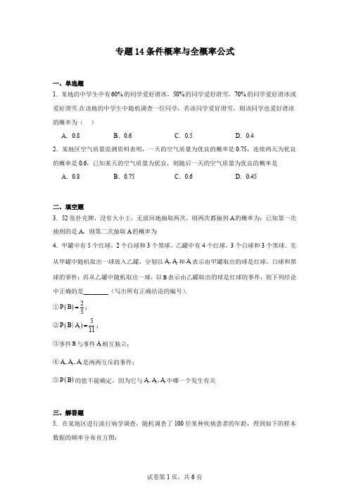 高中数学高二专题14条件概率与全概率公式