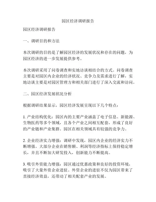 园区经济调研报告