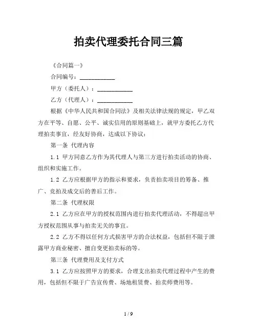 拍卖代理委托合同三篇