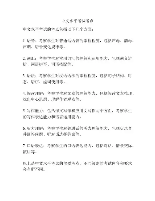 中文水平考试考点