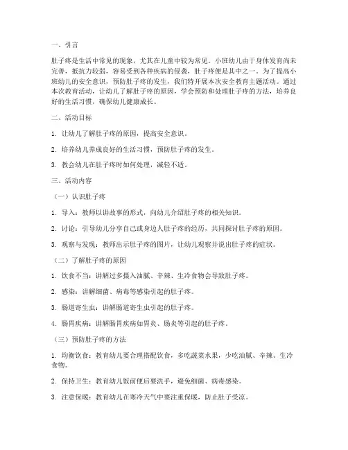 小班安全教育_肚子疼