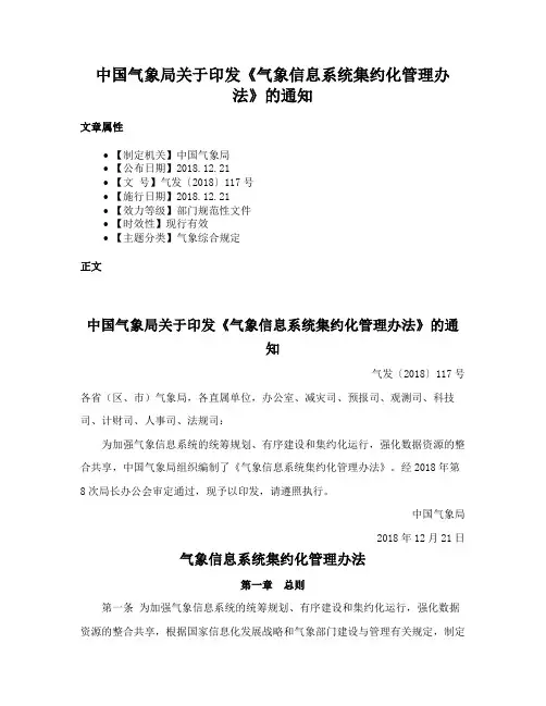 中国气象局关于印发《气象信息系统集约化管理办法》的通知