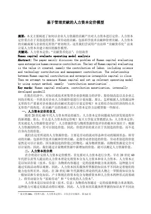 基于管理贡献的人力资本定价模型
