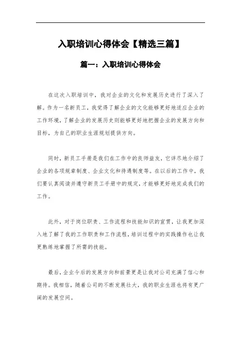 入职培训心得体会【精选三篇】