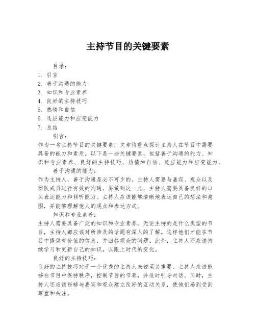 主持节目的关键要素