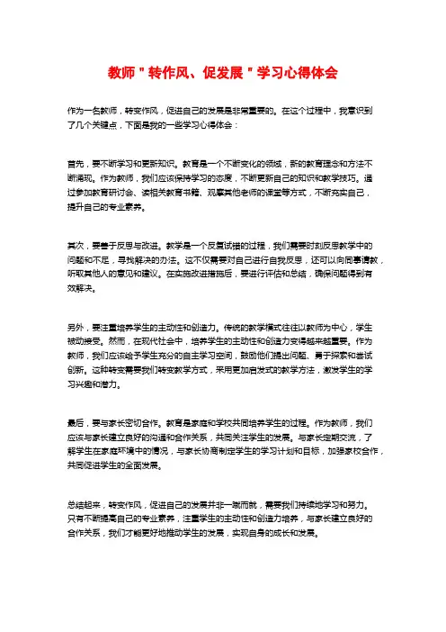 教师＂转作风、促发展＂学习心得体会