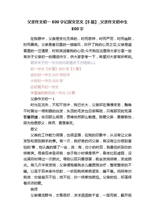 父亲作文初一800字记叙文范文【5篇】_父亲作文初中生800字
