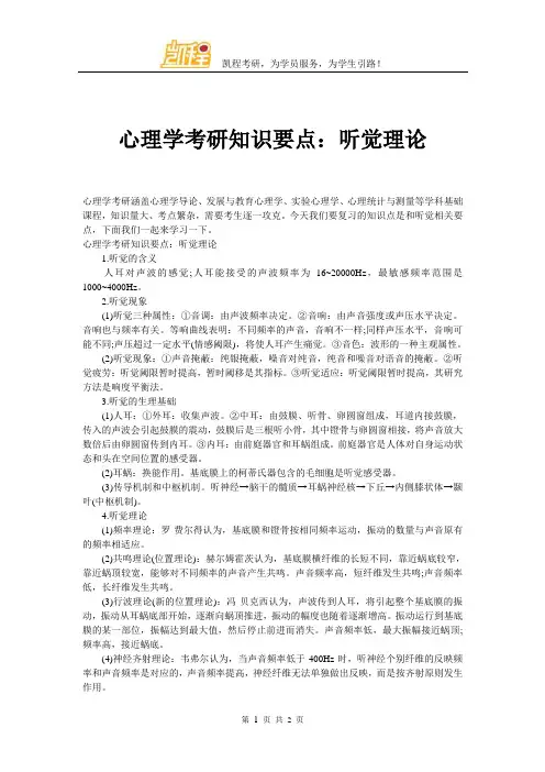 心理学考研知识要点：听觉理论
