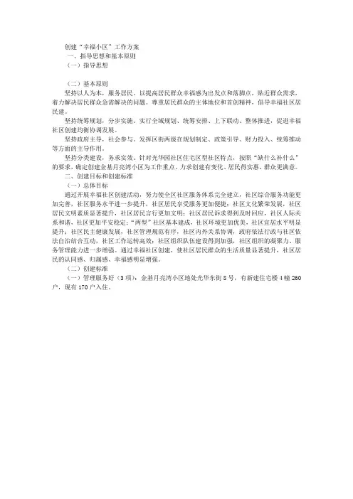 创建幸福小区工作方案